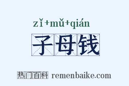 子母钱是什么意思的图片